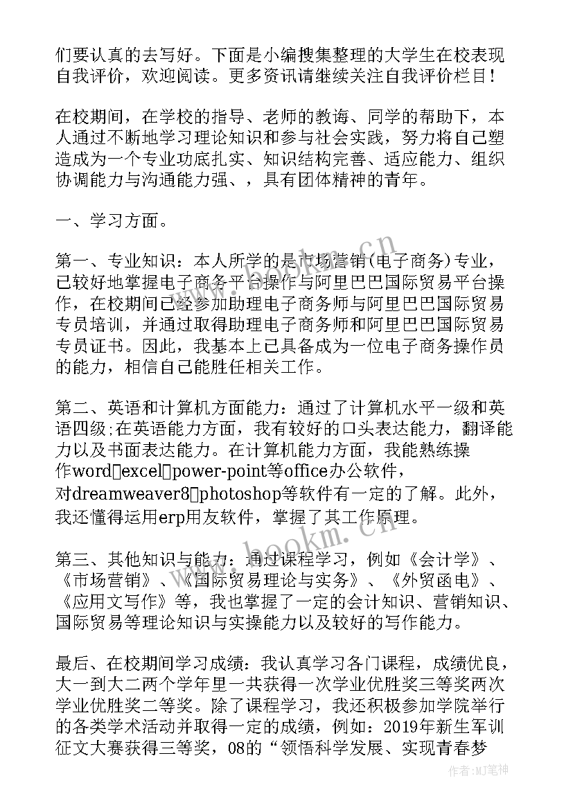 最新大学在校表现自我评价 大学生在校表现自我评价(模板8篇)