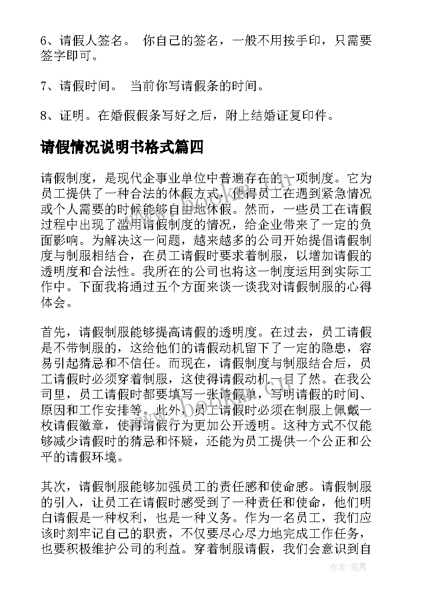 最新请假情况说明书格式(精选8篇)