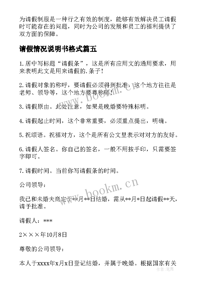 最新请假情况说明书格式(精选8篇)