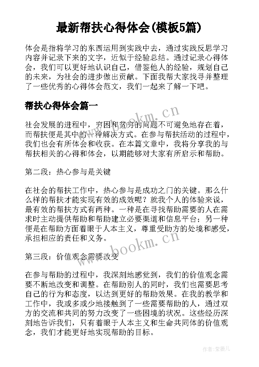 最新帮扶心得体会(模板5篇)