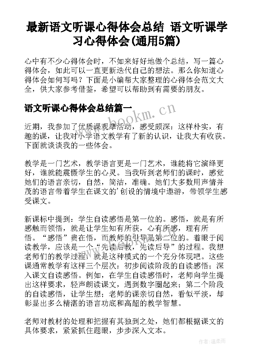 最新语文听课心得体会总结 语文听课学习心得体会(通用5篇)