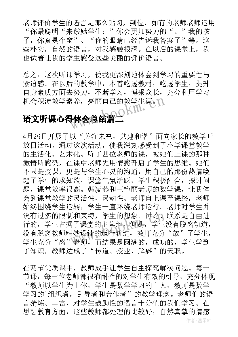 最新语文听课心得体会总结 语文听课学习心得体会(通用5篇)