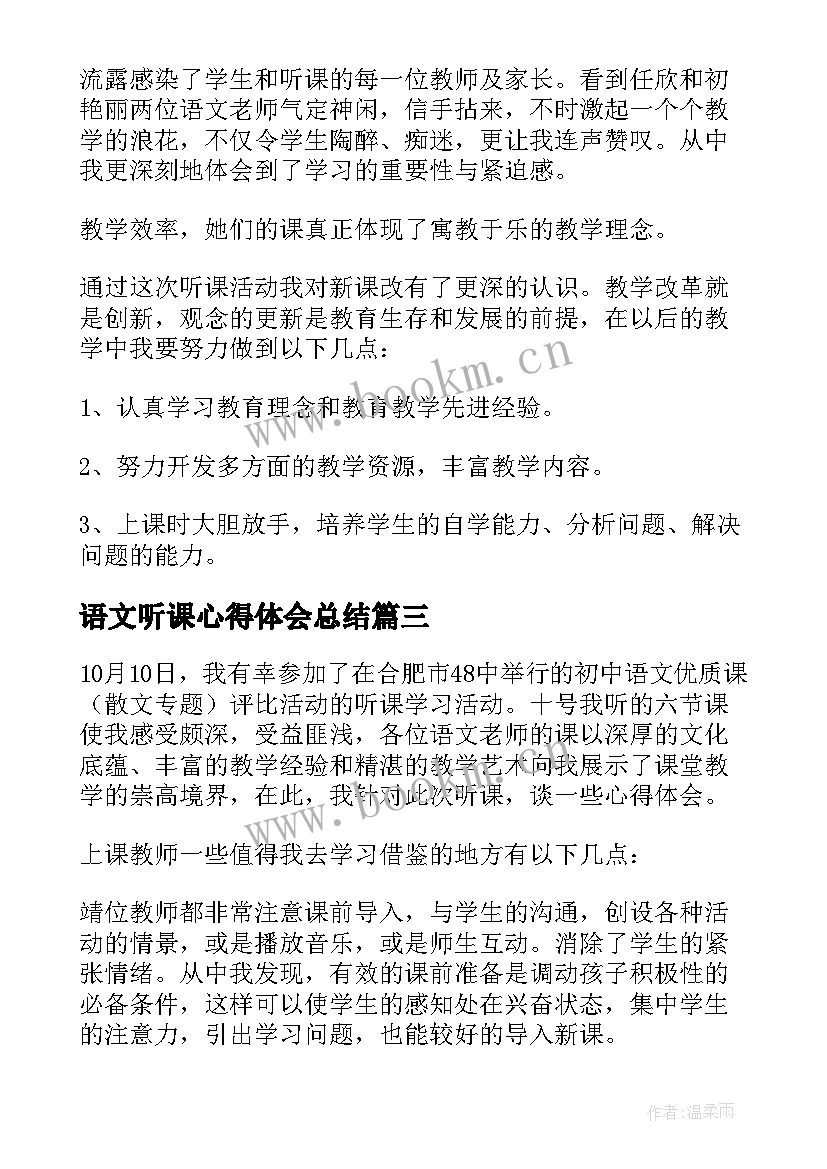 最新语文听课心得体会总结 语文听课学习心得体会(通用5篇)