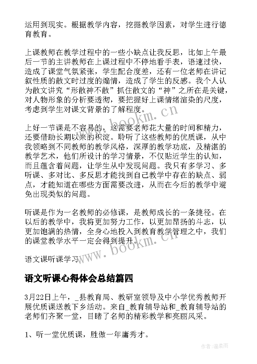 最新语文听课心得体会总结 语文听课学习心得体会(通用5篇)