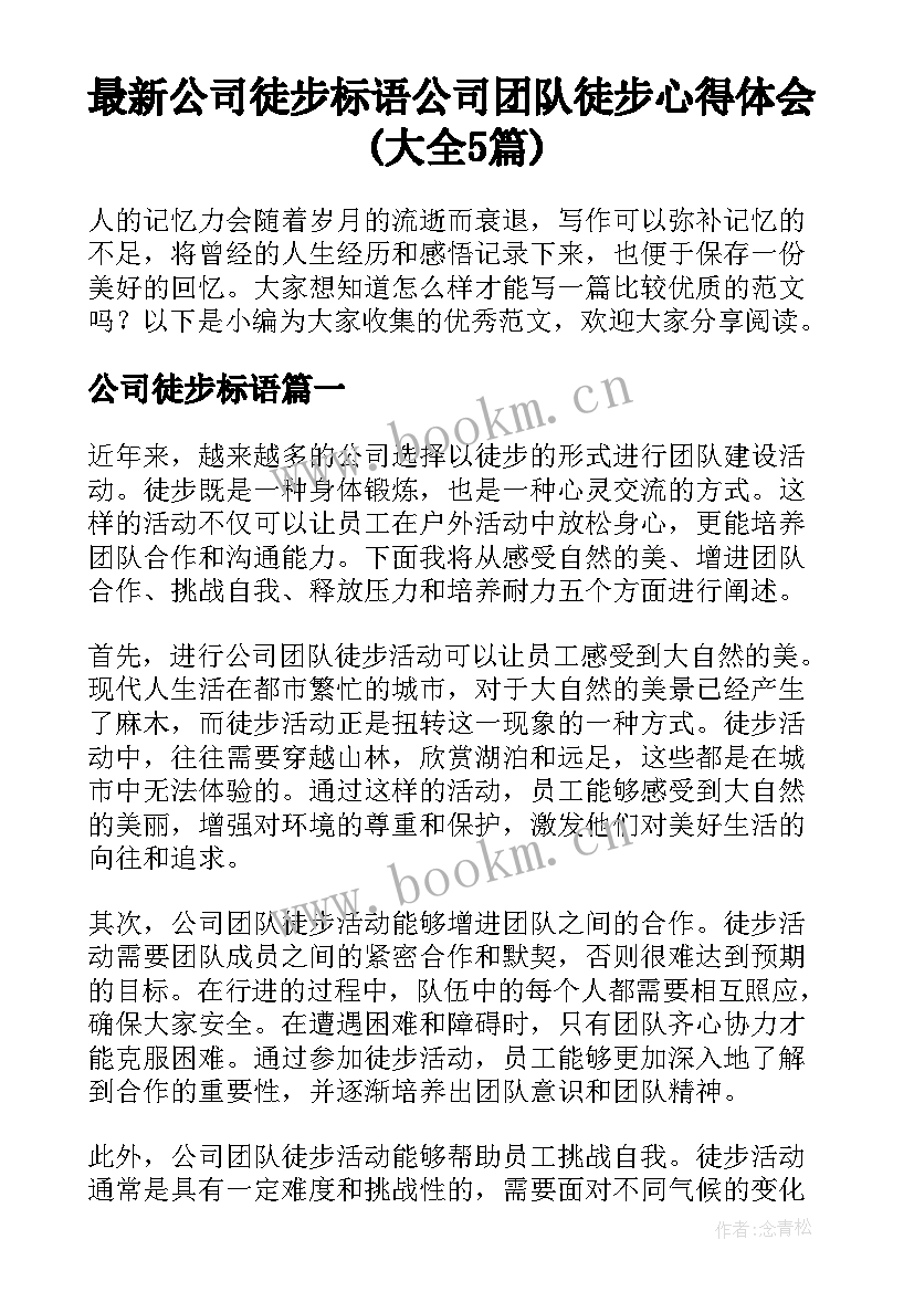 最新公司徒步标语 公司团队徒步心得体会(大全5篇)