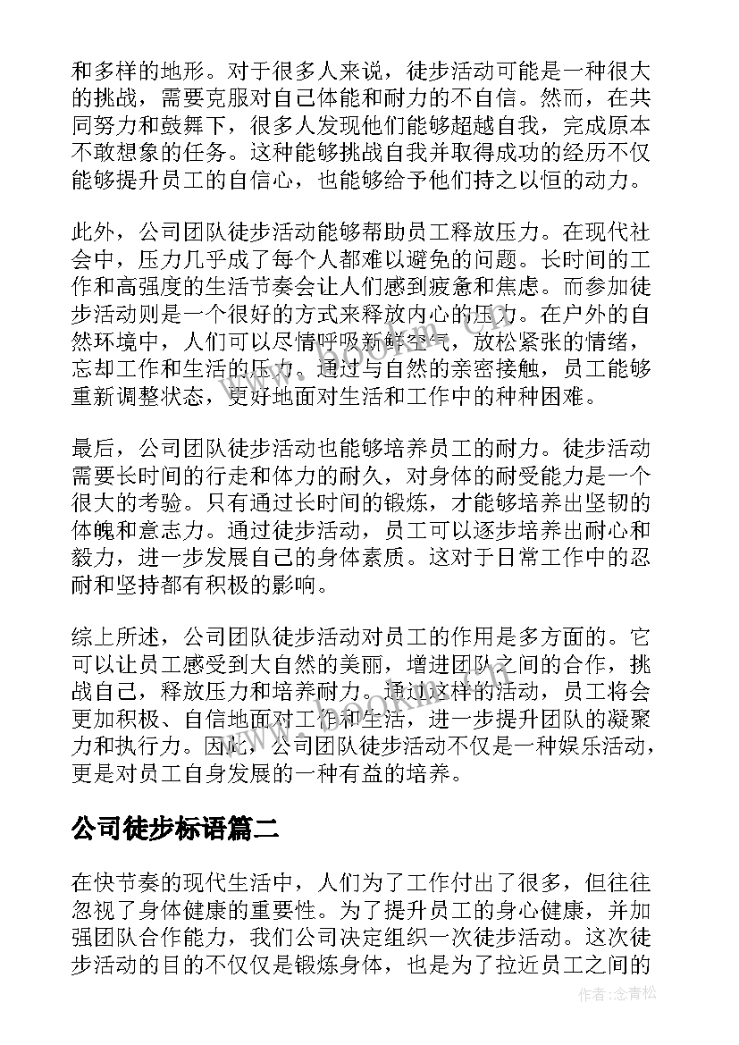 最新公司徒步标语 公司团队徒步心得体会(大全5篇)