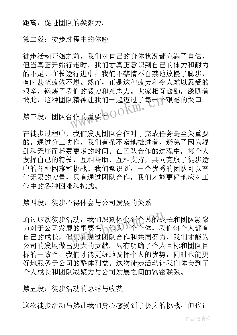 最新公司徒步标语 公司团队徒步心得体会(大全5篇)