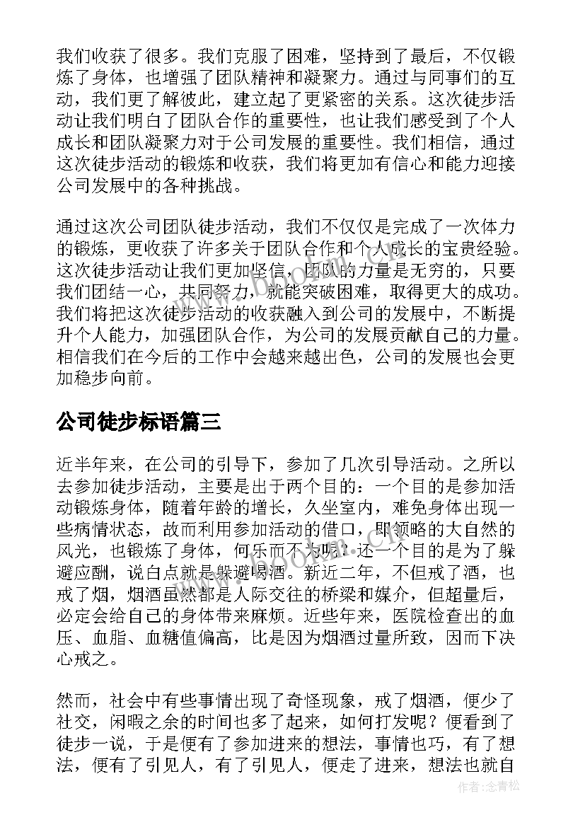 最新公司徒步标语 公司团队徒步心得体会(大全5篇)