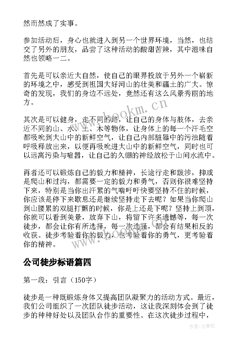 最新公司徒步标语 公司团队徒步心得体会(大全5篇)