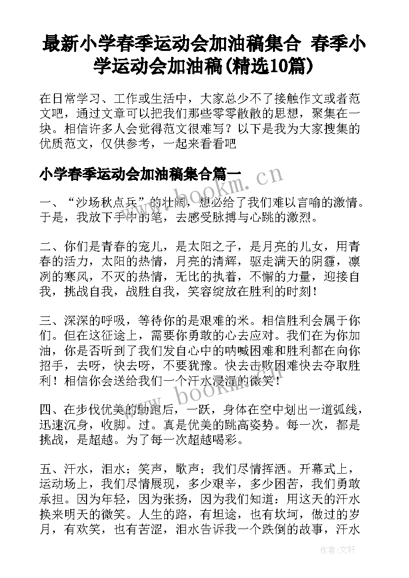 最新小学春季运动会加油稿集合 春季小学运动会加油稿(精选10篇)