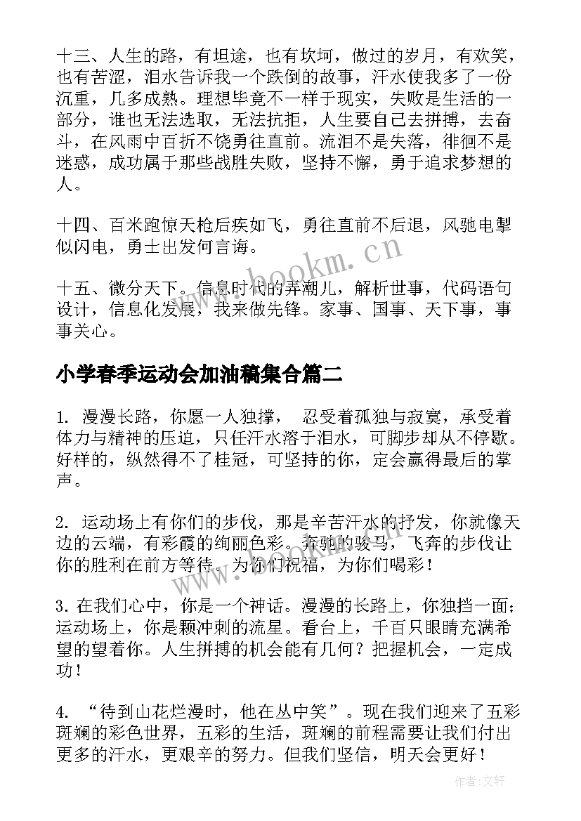 最新小学春季运动会加油稿集合 春季小学运动会加油稿(精选10篇)