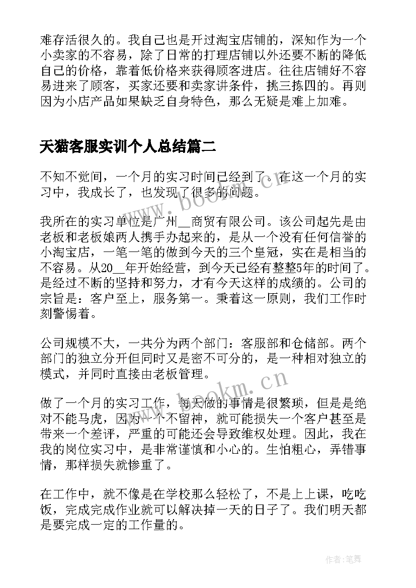 2023年天猫客服实训个人总结 天猫客服实习心得(大全5篇)