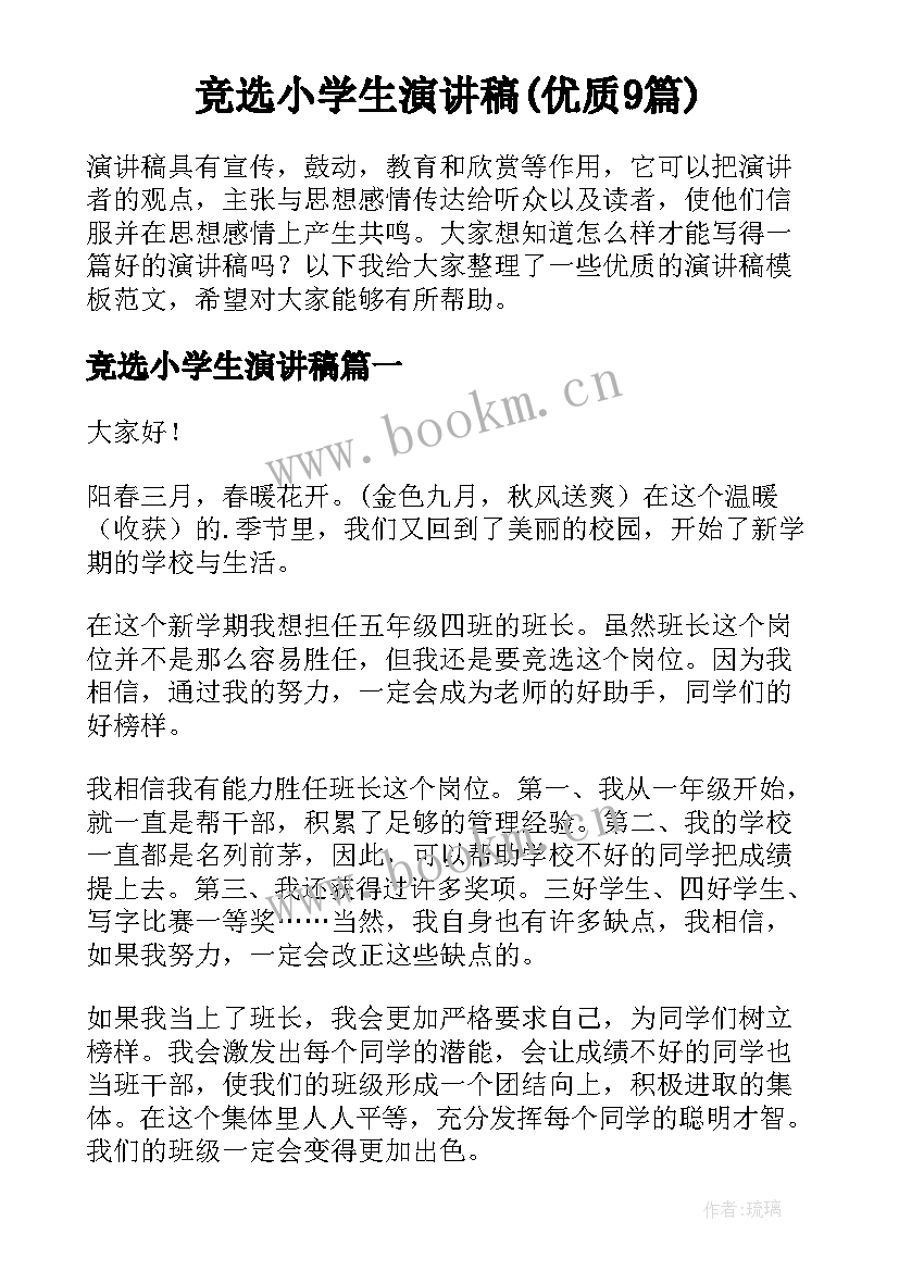 竞选小学生演讲稿(优质9篇)