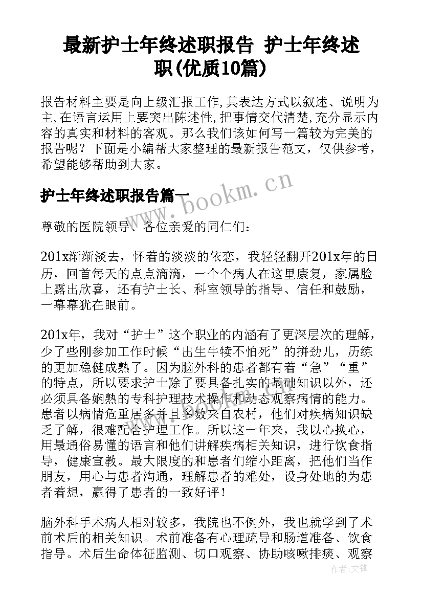 最新护士年终述职报告 护士年终述职(优质10篇)