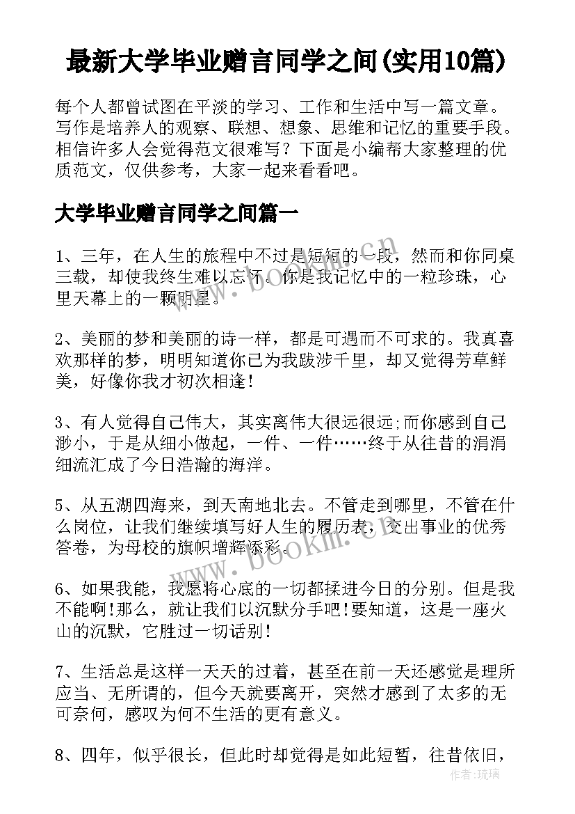 最新大学毕业赠言同学之间(实用10篇)