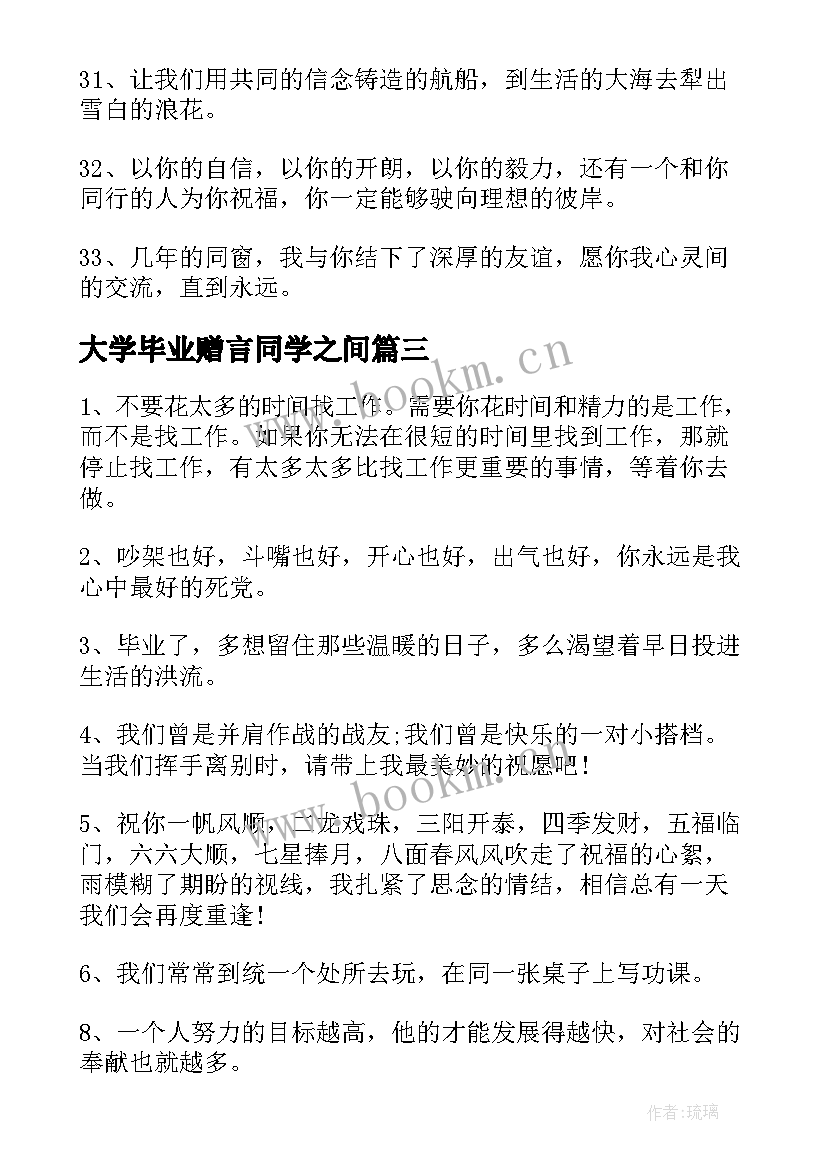 最新大学毕业赠言同学之间(实用10篇)