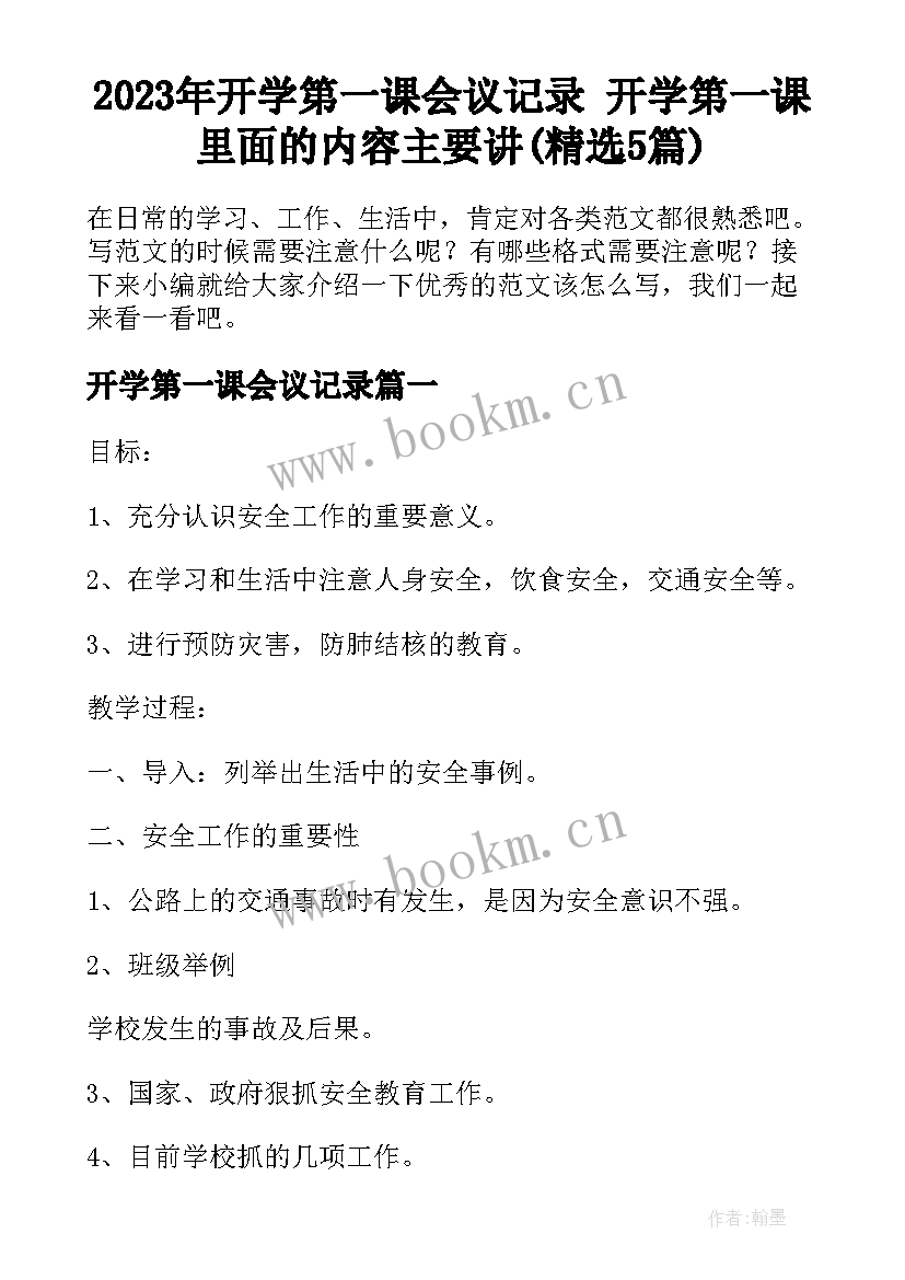 2023年开学第一课会议记录 开学第一课里面的内容主要讲(精选5篇)