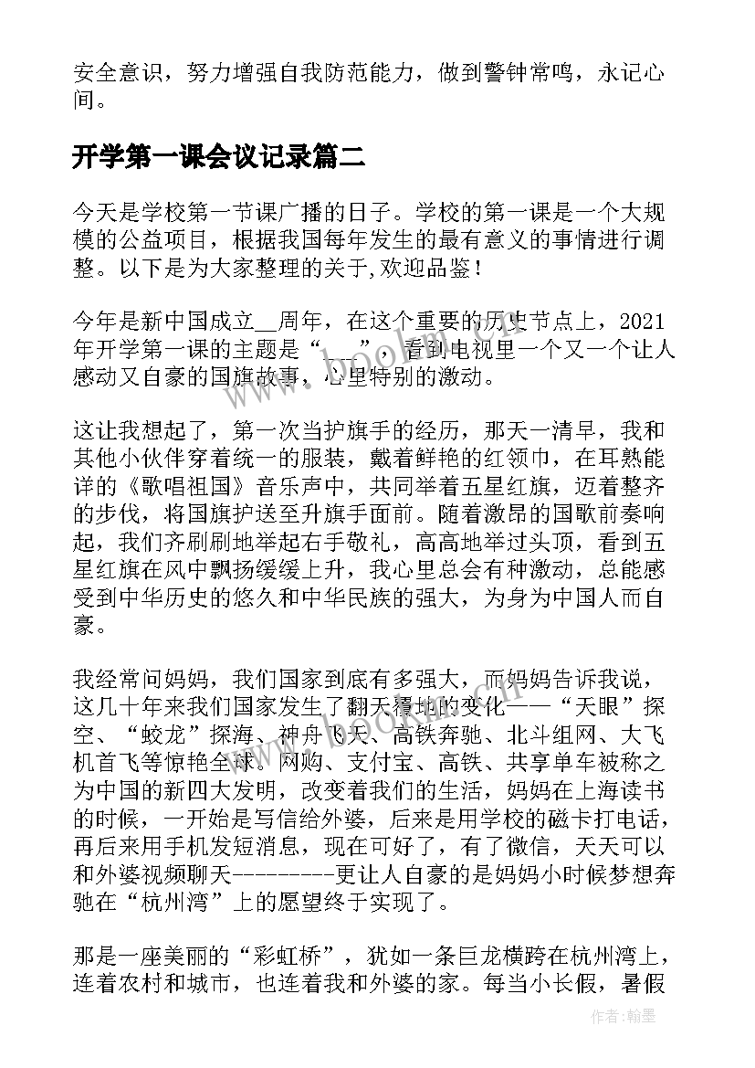 2023年开学第一课会议记录 开学第一课里面的内容主要讲(精选5篇)