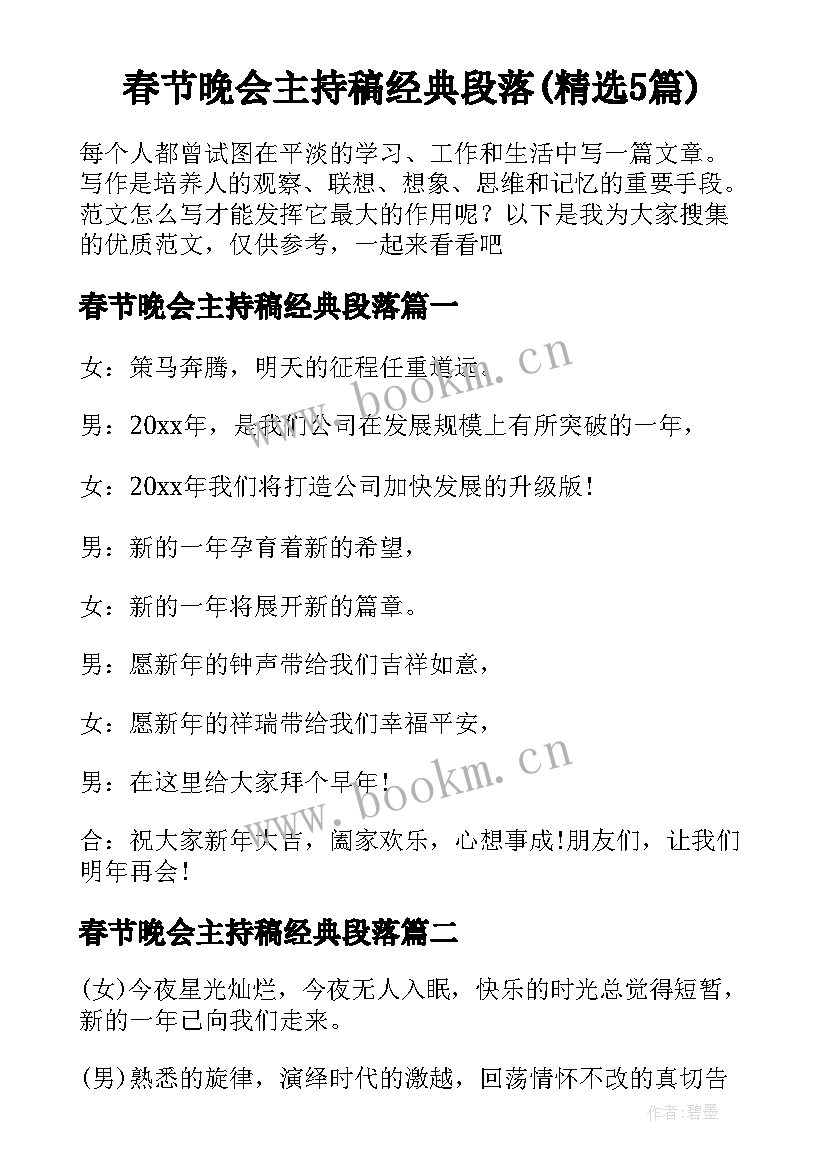 春节晚会主持稿经典段落(精选5篇)