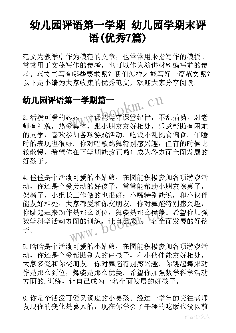 幼儿园评语第一学期 幼儿园学期末评语(优秀7篇)