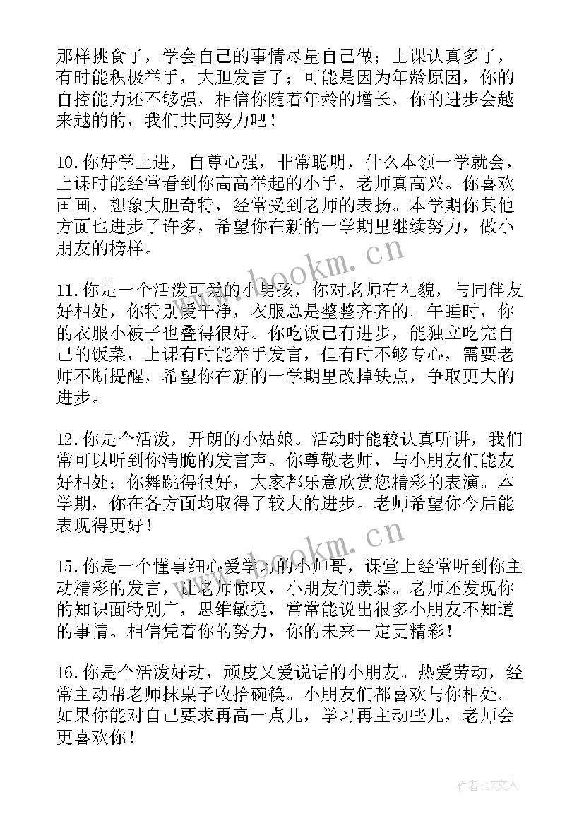 幼儿园评语第一学期 幼儿园学期末评语(优秀7篇)