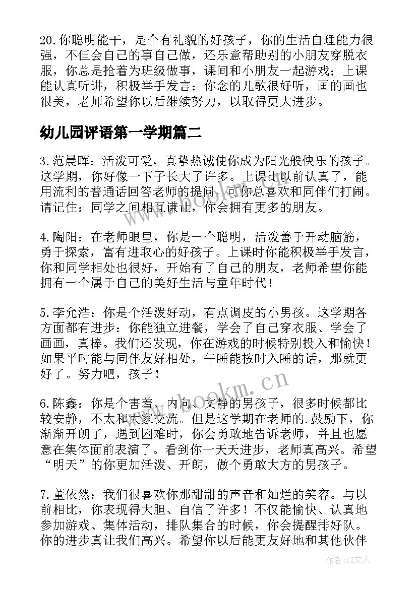 幼儿园评语第一学期 幼儿园学期末评语(优秀7篇)