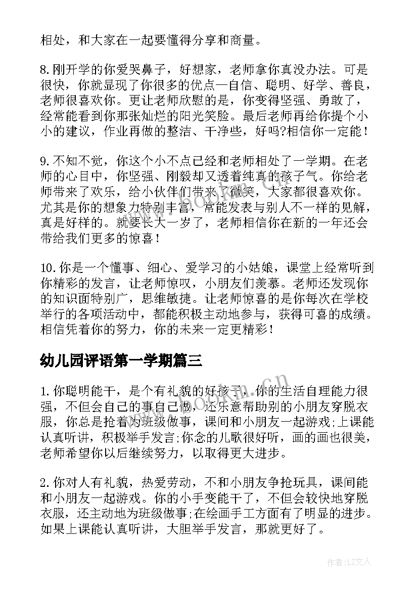 幼儿园评语第一学期 幼儿园学期末评语(优秀7篇)