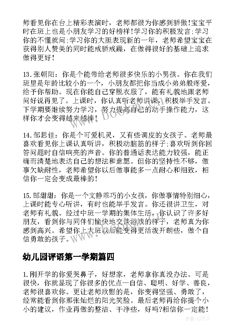 幼儿园评语第一学期 幼儿园学期末评语(优秀7篇)