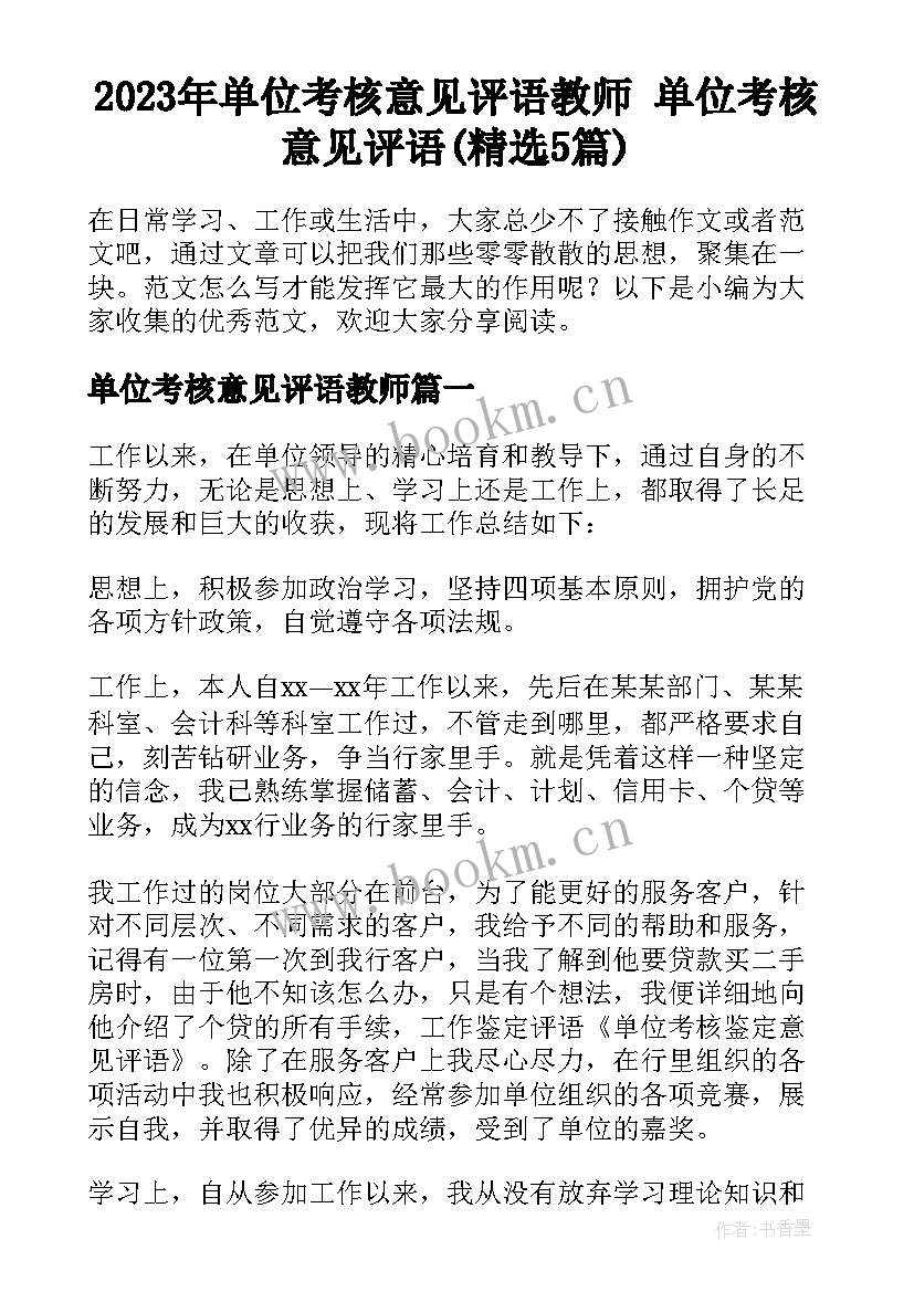 2023年单位考核意见评语教师 单位考核意见评语(精选5篇)