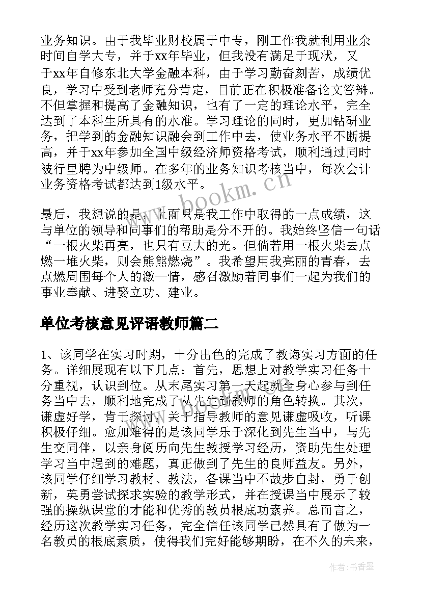 2023年单位考核意见评语教师 单位考核意见评语(精选5篇)