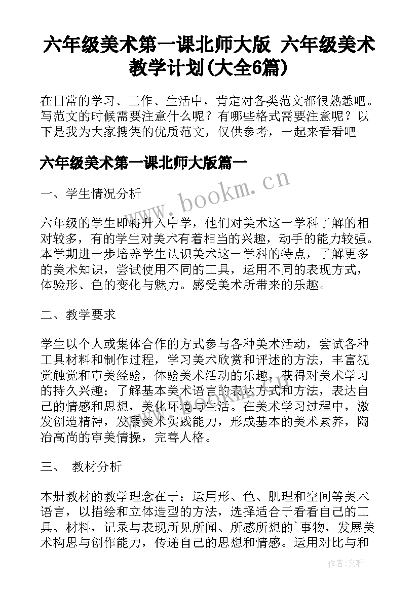 六年级美术第一课北师大版 六年级美术教学计划(大全6篇)