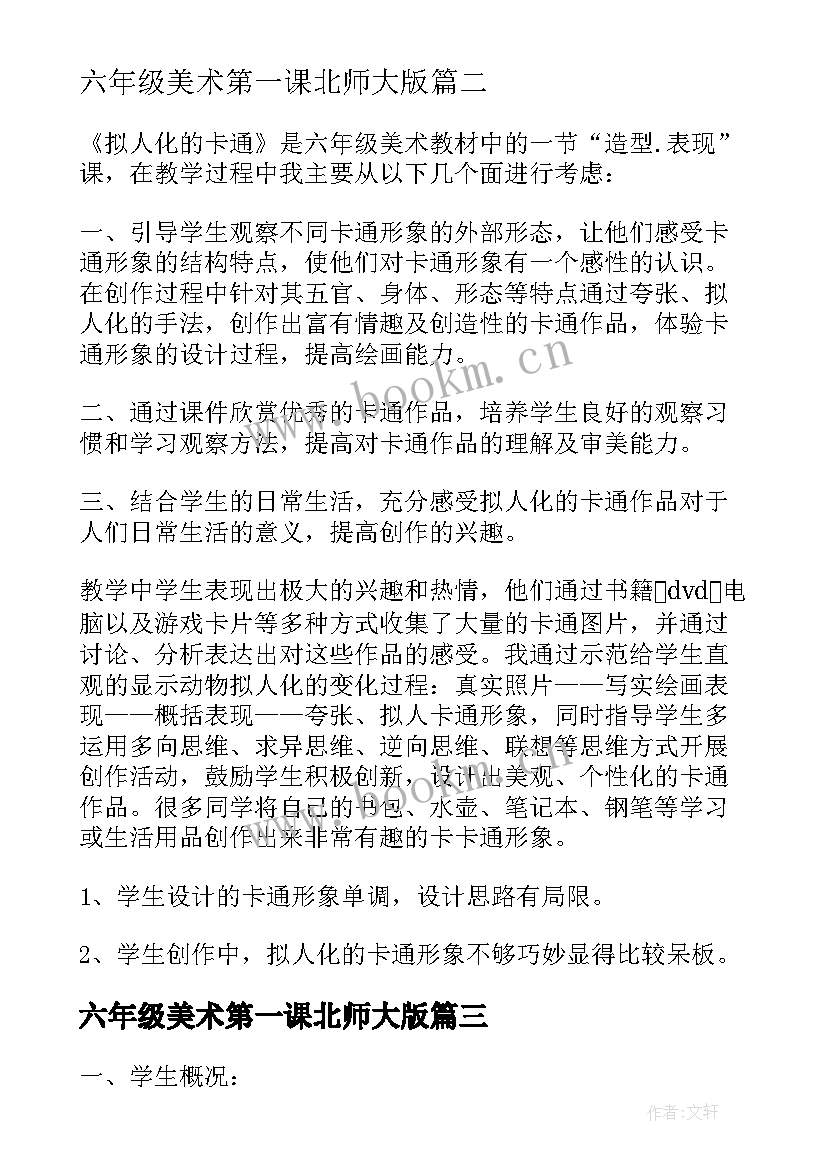 六年级美术第一课北师大版 六年级美术教学计划(大全6篇)