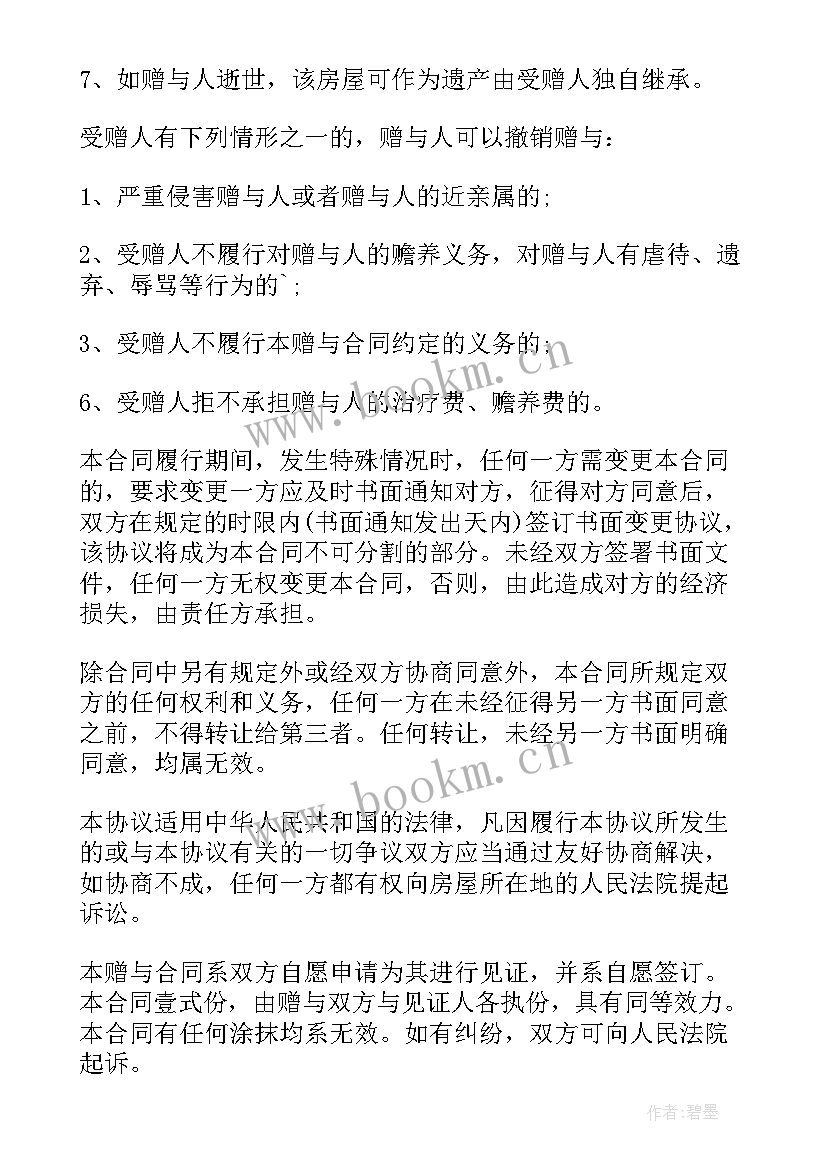 最新房屋赠与协议书的格式(大全9篇)