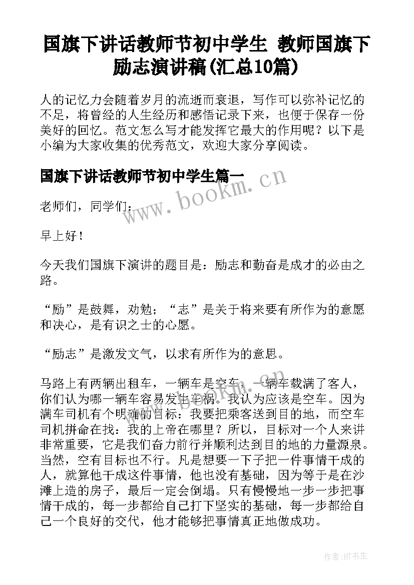 国旗下讲话教师节初中学生 教师国旗下励志演讲稿(汇总10篇)