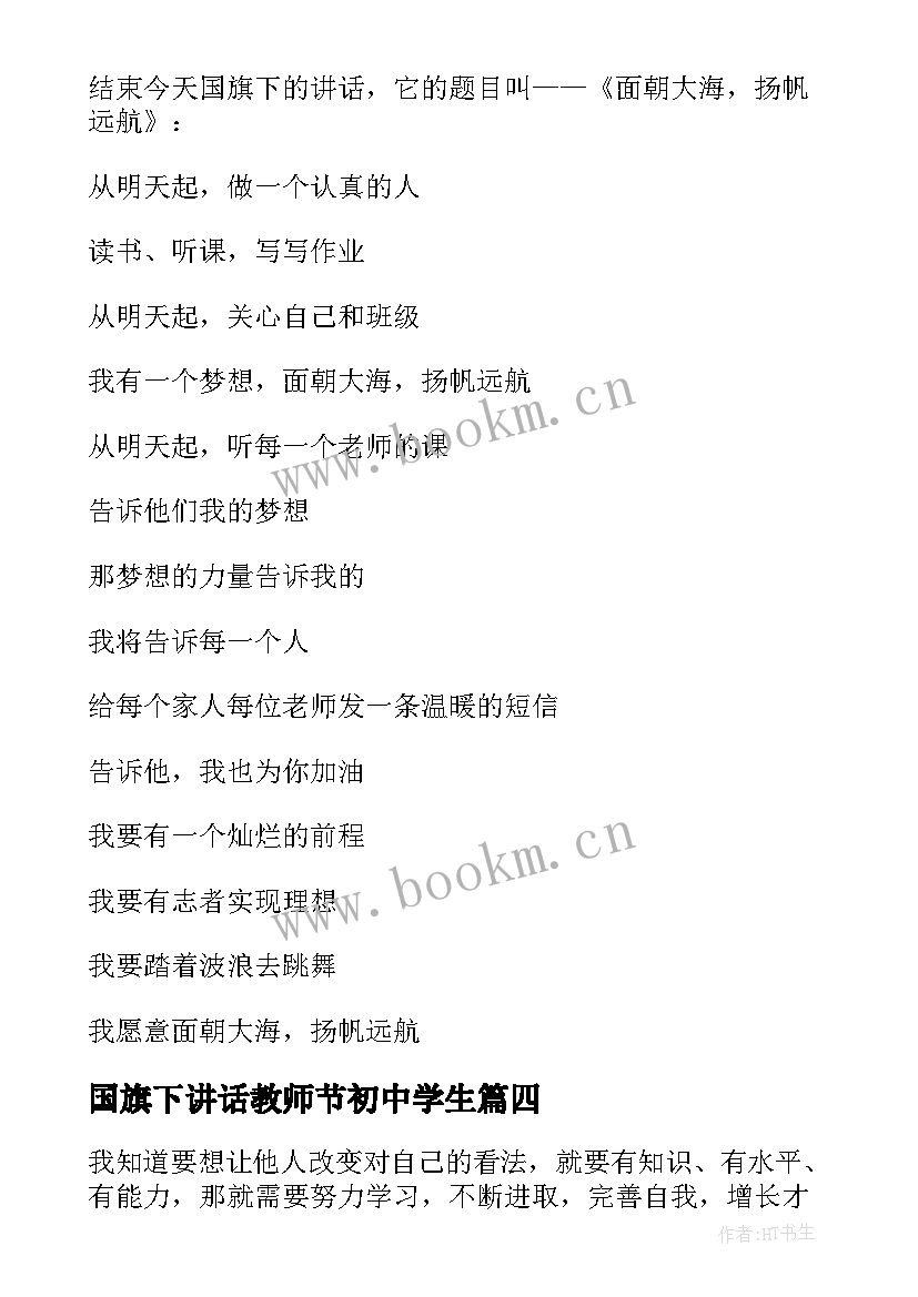 国旗下讲话教师节初中学生 教师国旗下励志演讲稿(汇总10篇)