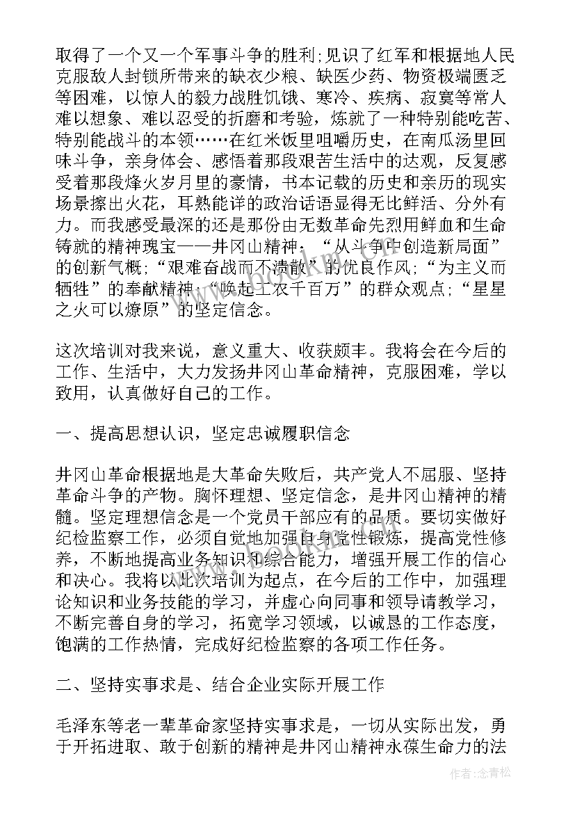 2023年井冈山党性教育培训心得体会(汇总5篇)