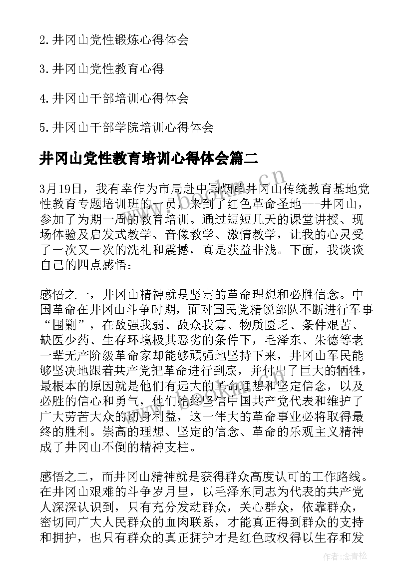 2023年井冈山党性教育培训心得体会(汇总5篇)