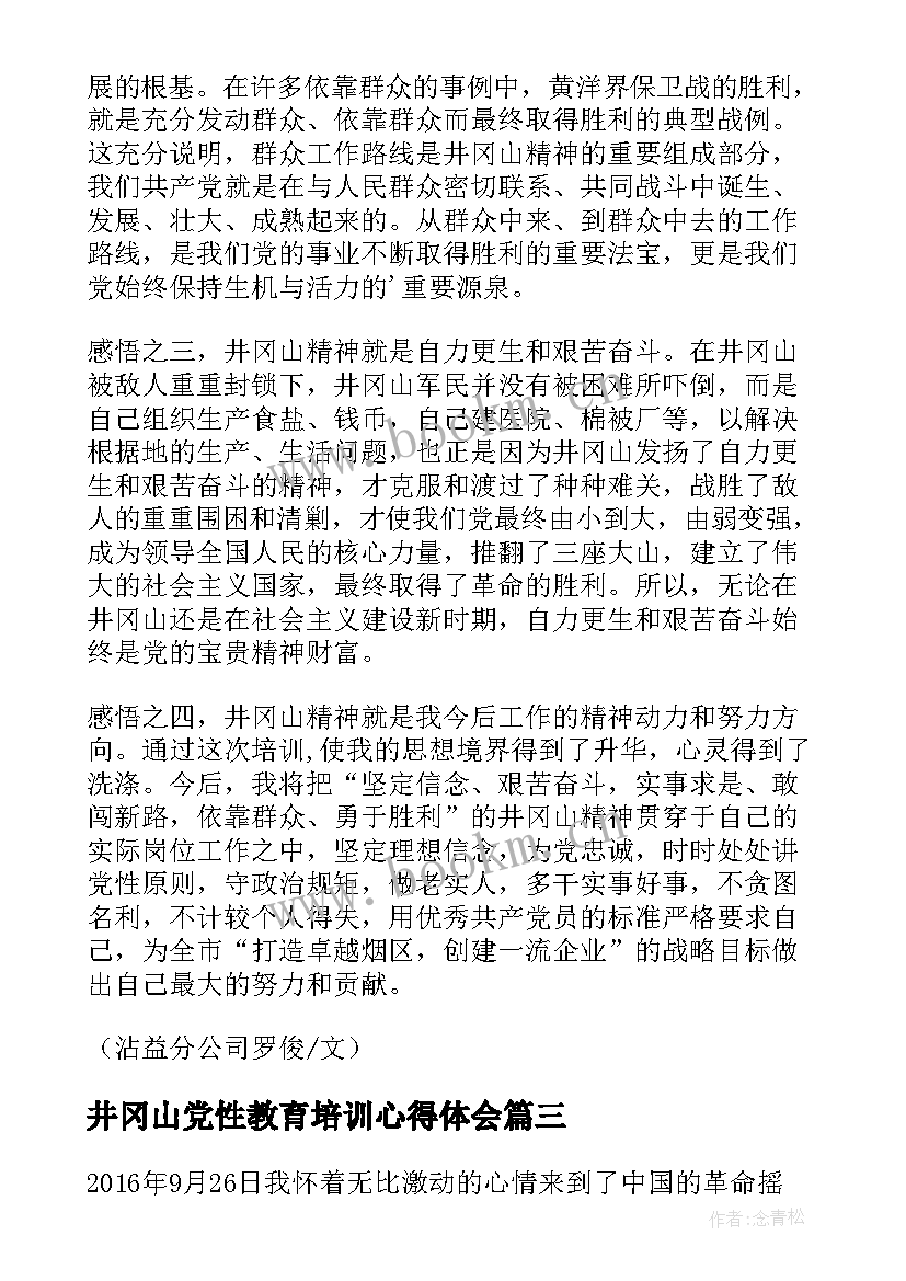 2023年井冈山党性教育培训心得体会(汇总5篇)