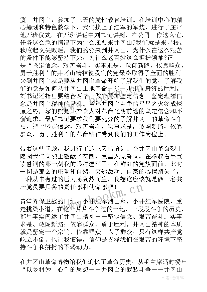 2023年井冈山党性教育培训心得体会(汇总5篇)