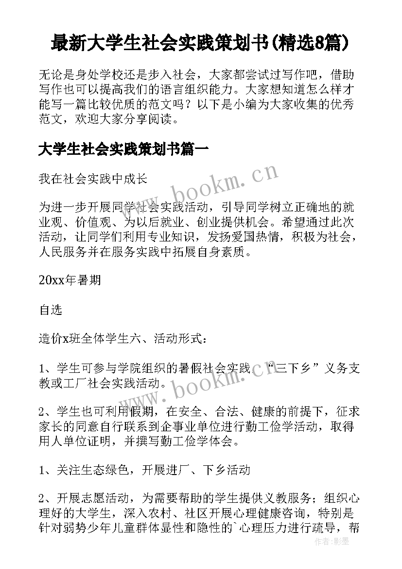 最新大学生社会实践策划书(精选8篇)