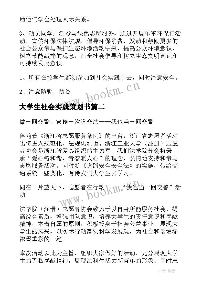 最新大学生社会实践策划书(精选8篇)