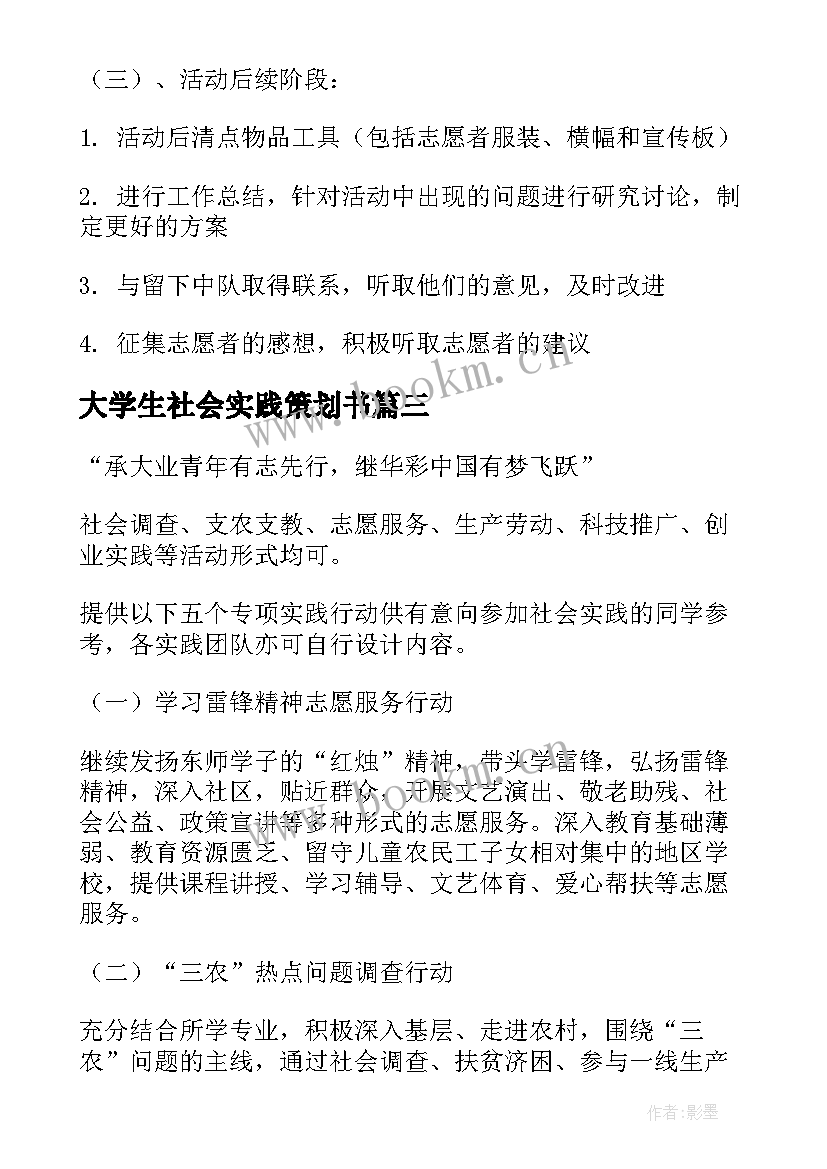 最新大学生社会实践策划书(精选8篇)