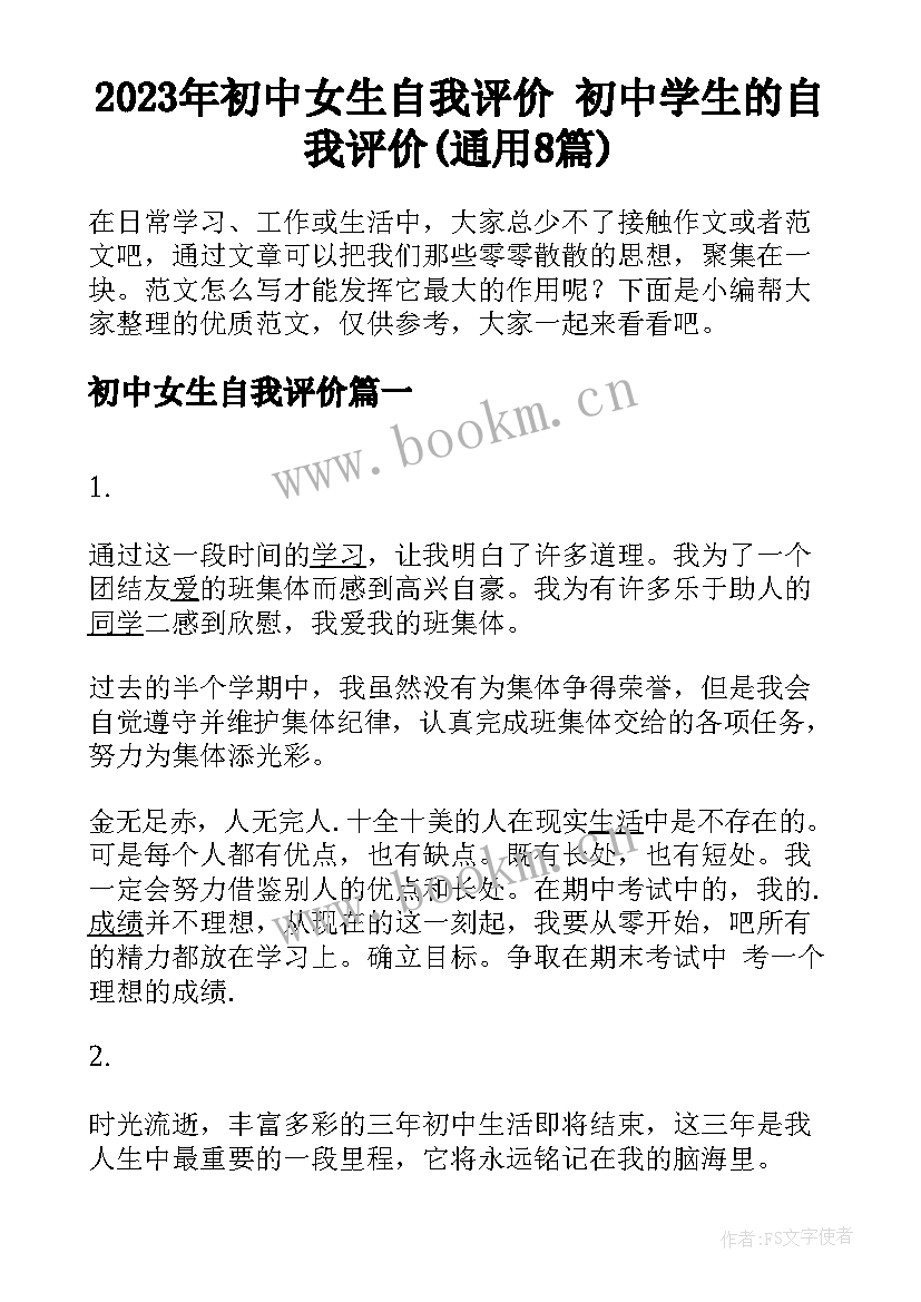 2023年初中女生自我评价 初中学生的自我评价(通用8篇)