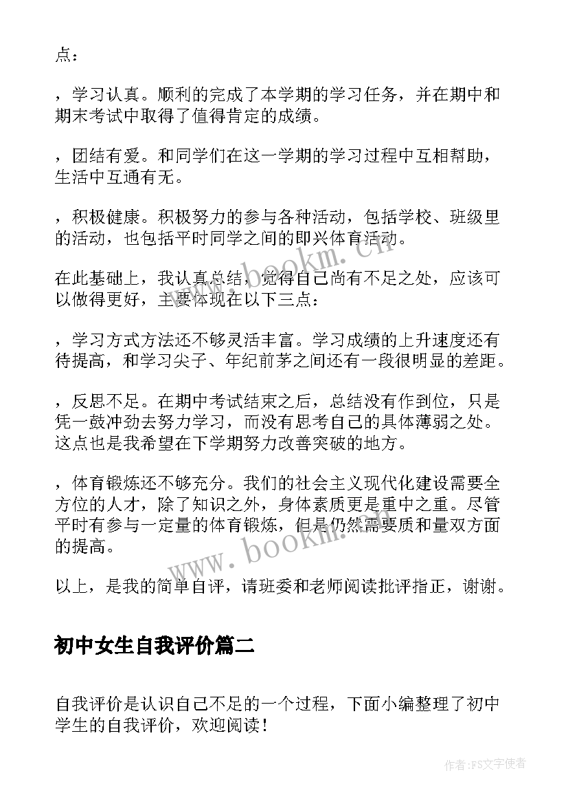 2023年初中女生自我评价 初中学生的自我评价(通用8篇)