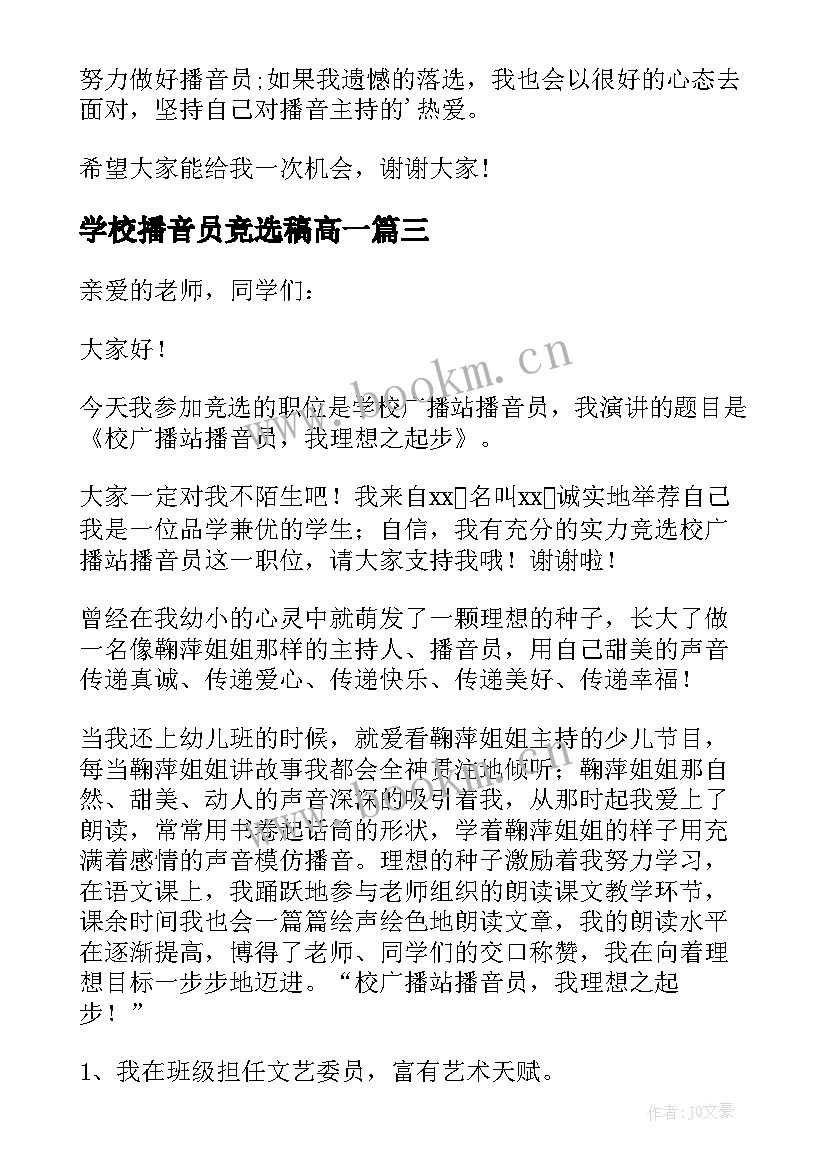 最新学校播音员竞选稿高一(优质5篇)