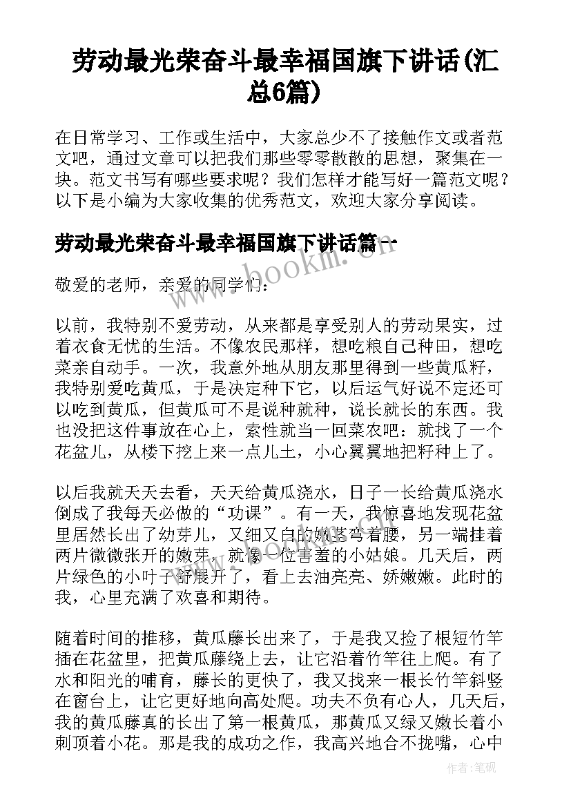 劳动最光荣奋斗最幸福国旗下讲话(汇总6篇)