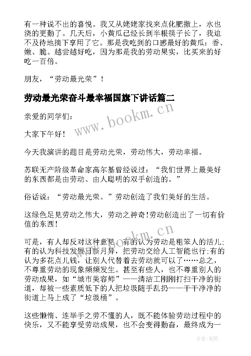 劳动最光荣奋斗最幸福国旗下讲话(汇总6篇)