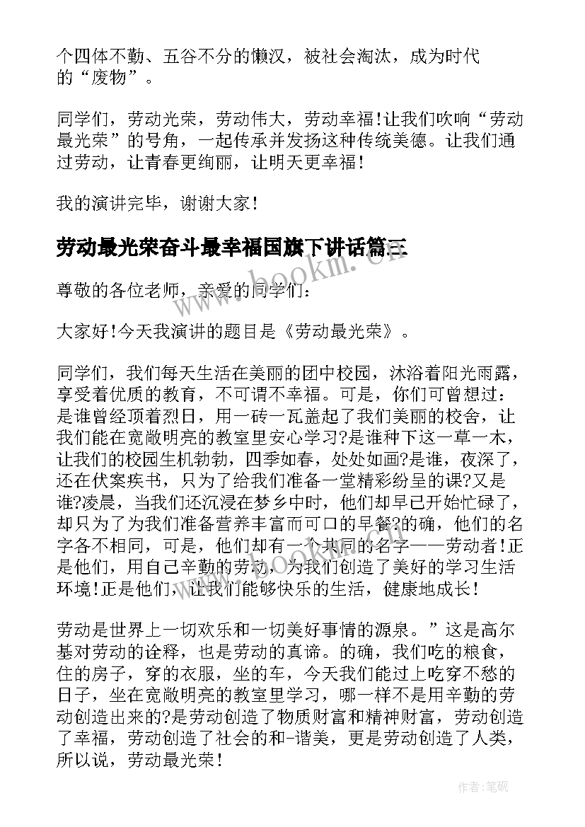 劳动最光荣奋斗最幸福国旗下讲话(汇总6篇)