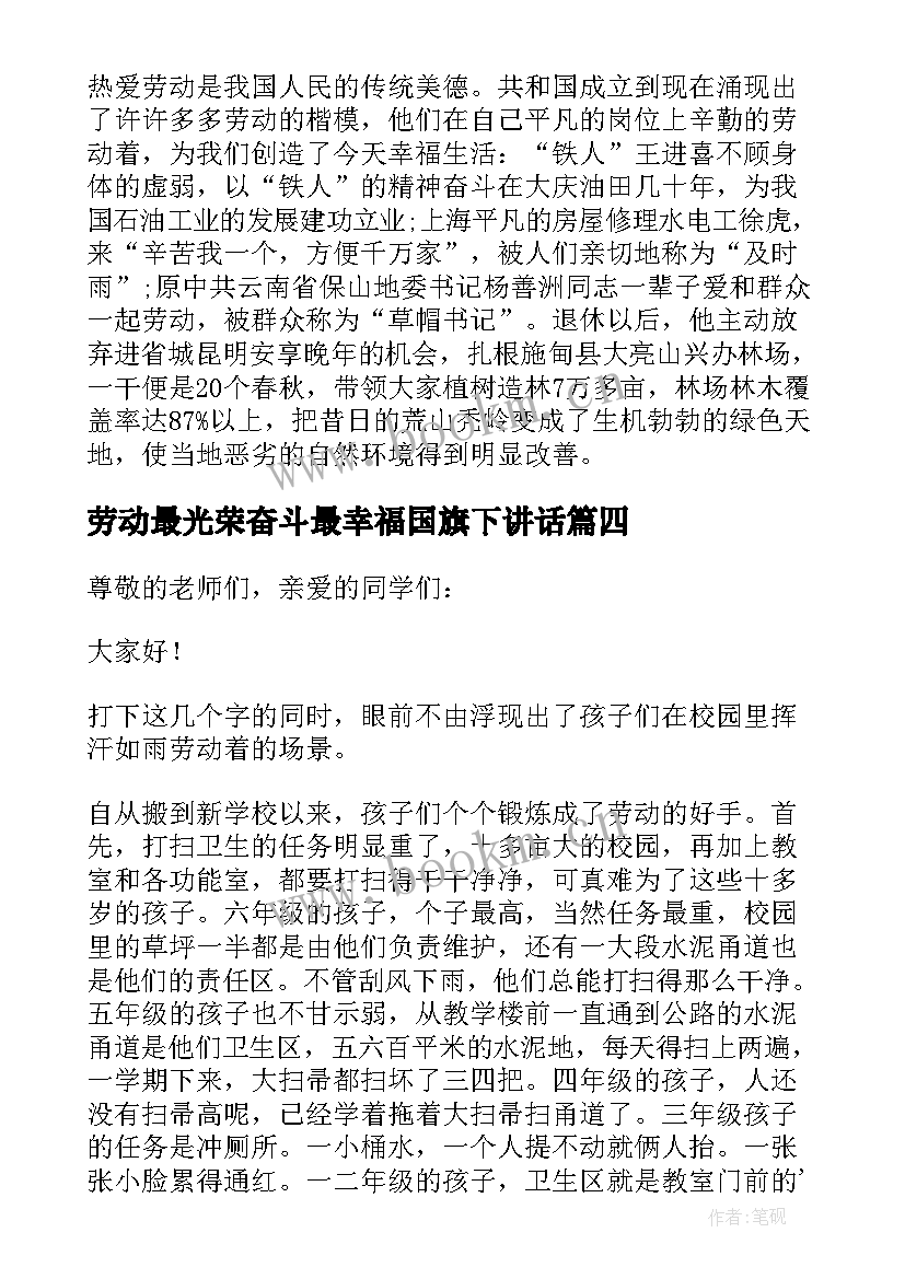 劳动最光荣奋斗最幸福国旗下讲话(汇总6篇)