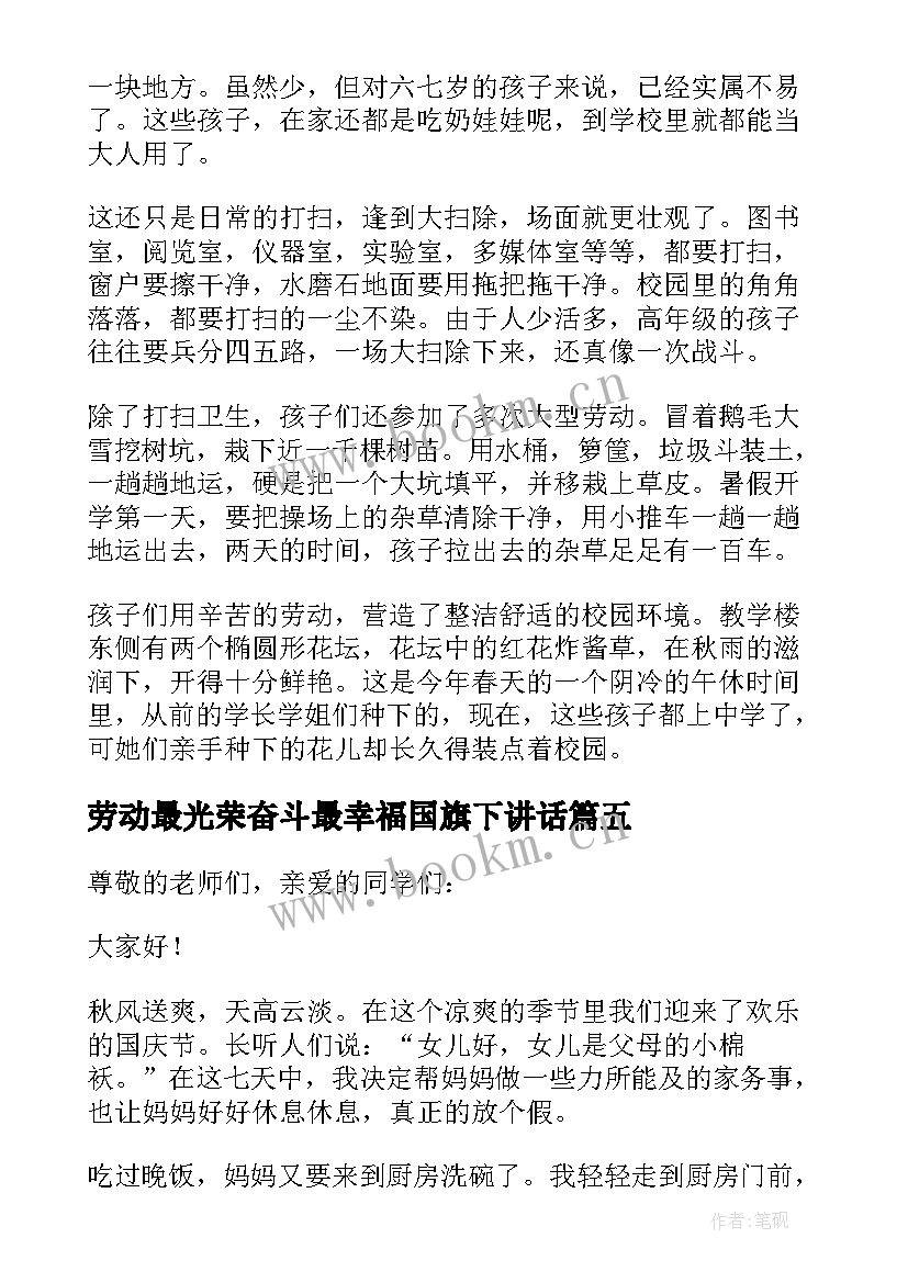 劳动最光荣奋斗最幸福国旗下讲话(汇总6篇)